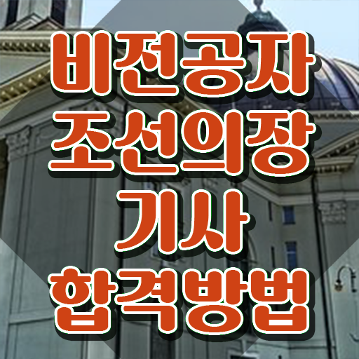  조선의장기사 취득자격 온라인 수업으로 반 년만에 완료한 전략