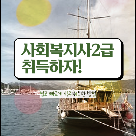  인천 의료사회복지사실습 ~ 사회복지사2급 대학진학없이 인강 듣고 쉽고 빠르게