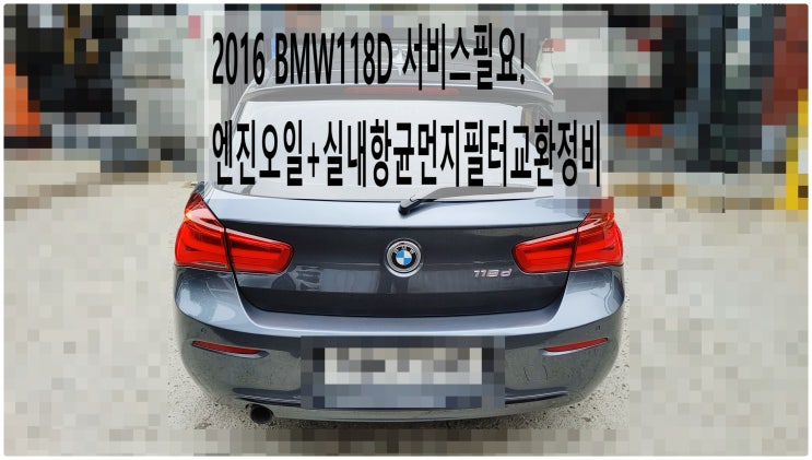  2016 BMW118D 서비스필요! 엔진오일+실내항균먼지필터교환정비 , 부천벤츠BMW수입차정비전문점 부영수퍼카
