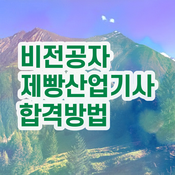  제빵산업기사조건 제빵산업기사 응시조건 집에서 온라인으로 1학기에 성공한 비법