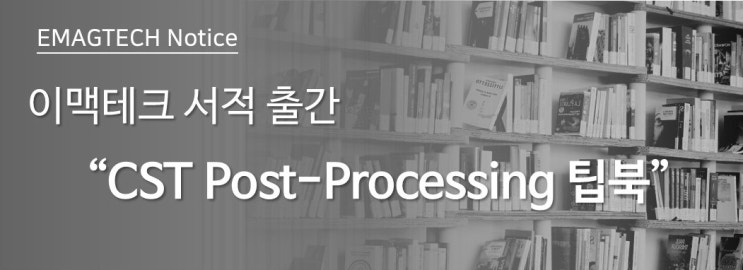  [CST Tip북 시리즈 2탄] CST Post-Processing 팁북 서적 출간