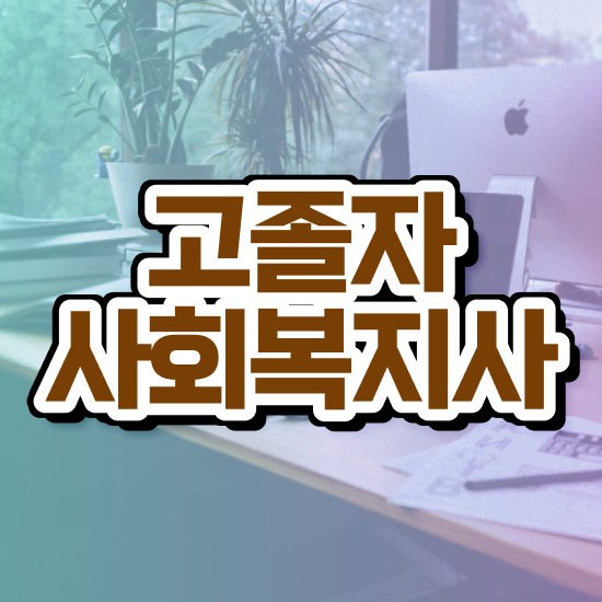  사회복지사구직사이트 . 사회복지사 조건이 안돼도 독학으로 빠르게
