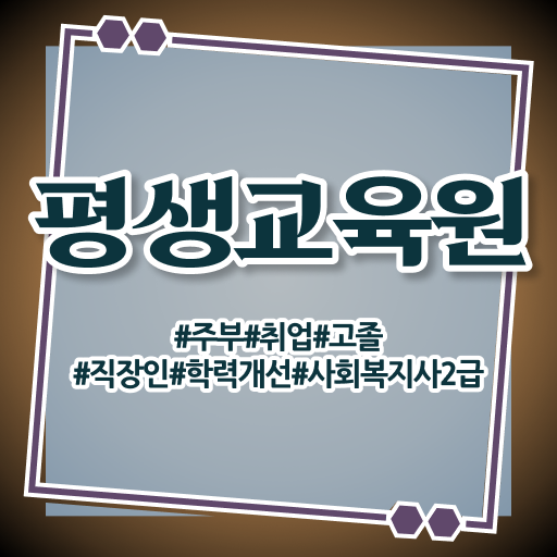  여수 사회복지사실습보고서 사회복지사2급 중년 직장인도 온라인으로 간단하게