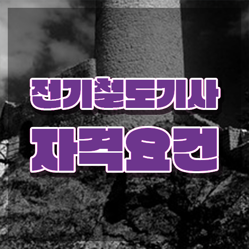  전기철도기사 시험 일정 전기철도기사 시험자격 온라인 과정으로 간편하게 성공한 후기