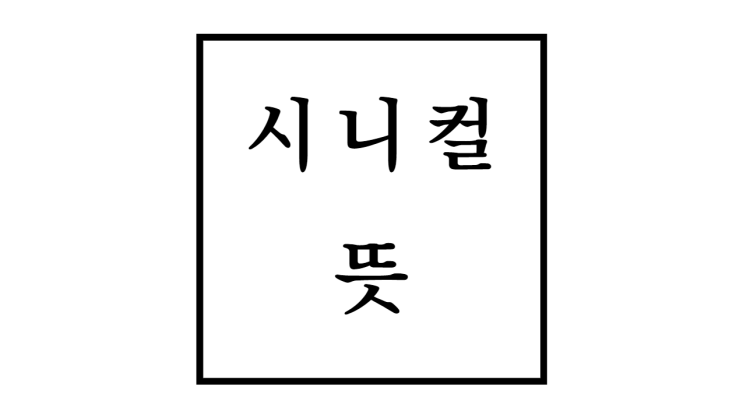 시니컬 뜻 태도 형성원인 및 영향과 극복방법