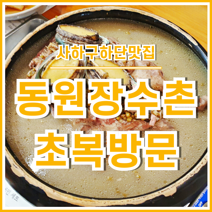  [사하구맛집] 초복을 앞두고 부산 동원장수촌에 방문한 후기