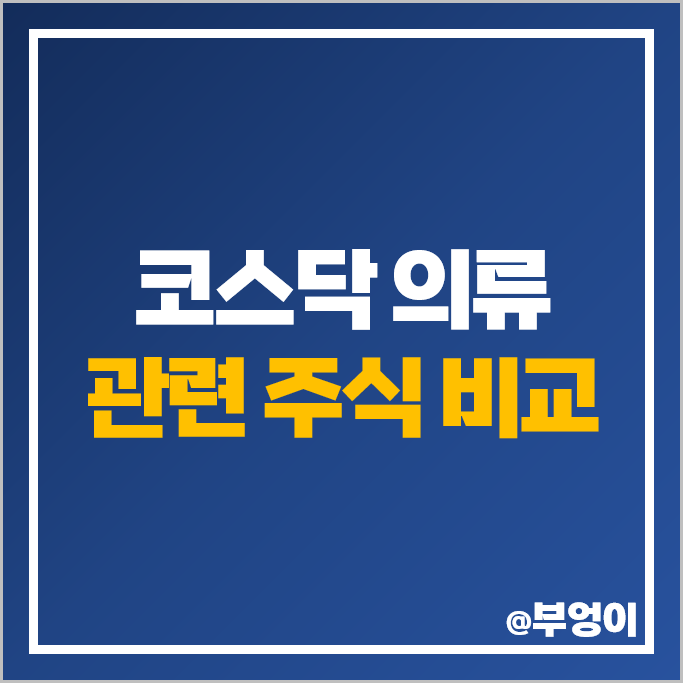 코스닥 의류 관련주 포니링크 노브랜드 공구우먼 주식 배럴 지엔코 주가 코스닥 의류 관련주 포니링크 노브랜드 공구우먼 주식 배럴 지엔코 주가