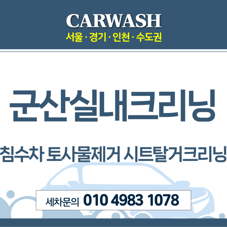  군산실내크리닝 침수차 토사물 제거 위한 시트 탈거 부분 크리닝