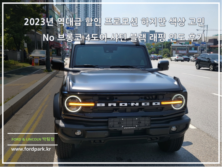  2023년 역대급 할인 프로모션  천안 동민 목장 브롱코 4도어 샤틴 블랙 래핑 인도 후기