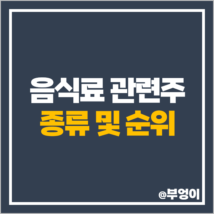 코스피 음식료 관련주 삼양식품 삼양라면 농심 주가 빙그레 주식 코스피 음식료 관련주 삼양식품 삼양라면 농심 주가 빙그레 주식