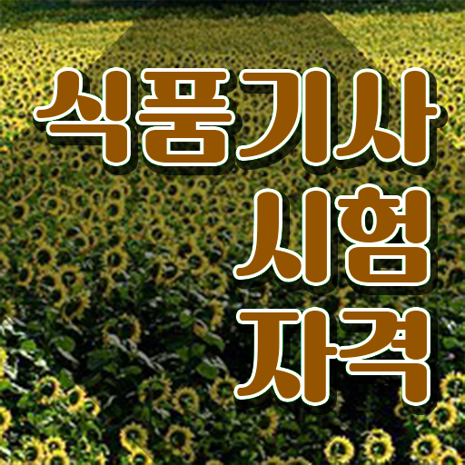  식품기사조건 식품기사 자격요건 학점은행제로 1학기 만에 끝낸 과정