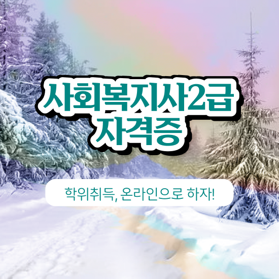  청주 사회복지사2급자격증인강 ~ 사회복지사2급 대학진학없이 학점은행제 인강으로 간단하게