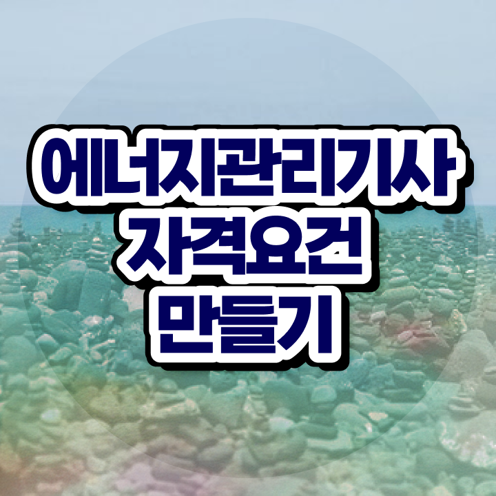  에너지관리기사 시험접수 에너지관리기사 응시조건 독학으로 1학기에 준비한 전략