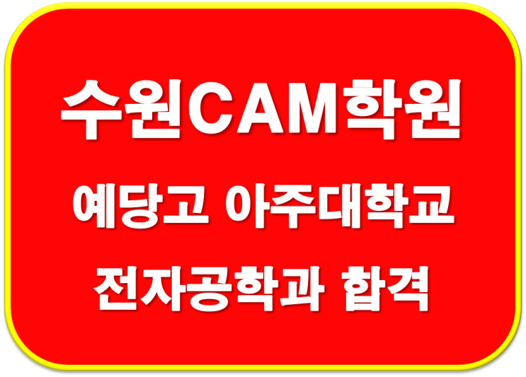  2023학년도 예당고 아주대 전자공학과 합격 자기소개서