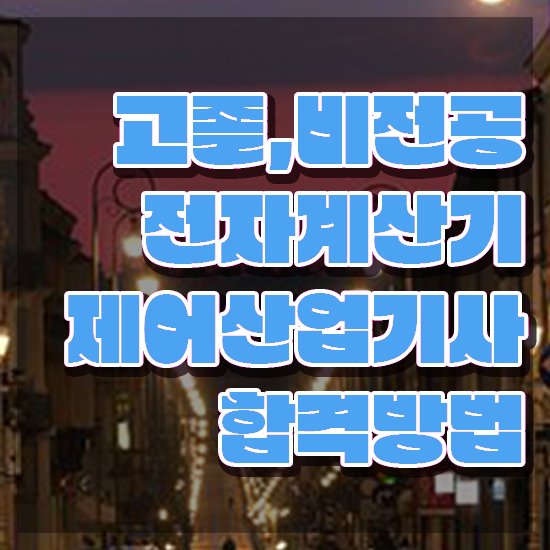  전자계산기제어산업기사 응시조건 온라인 과정으로 5달만에 완료한 과정