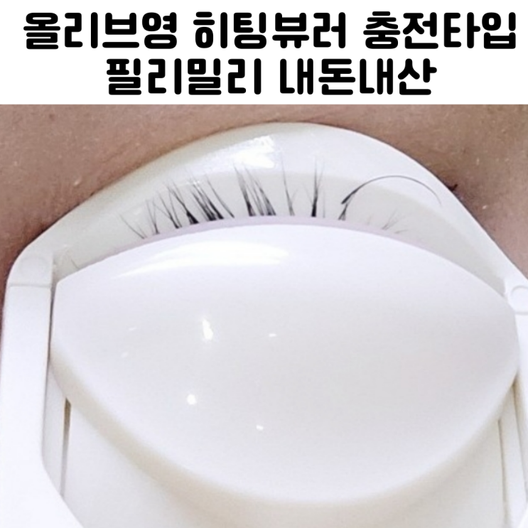  올리브영 필리밀리 뷰러 추천 올영 내돈내산