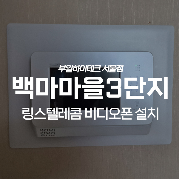  고양 일산동구 마두동 백마마을3단지 링스 비디오폰 교체 설치