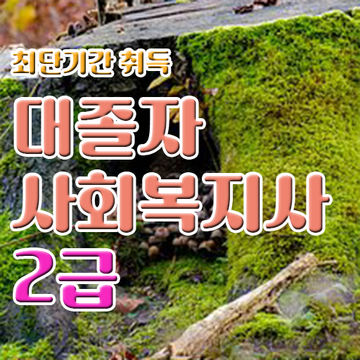  동탄사회복지사2급 사회복지사 고졸도 인강 듣고 쉽고 빠르게