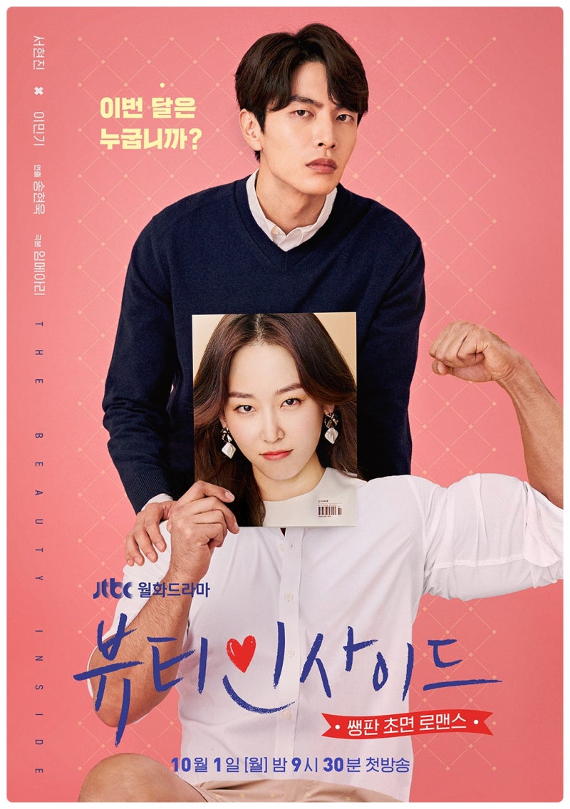 월화 드라마 뷰티 인사이드 (서현진, 이민기, 이다희, 안재현) 등장인물관계도 정보