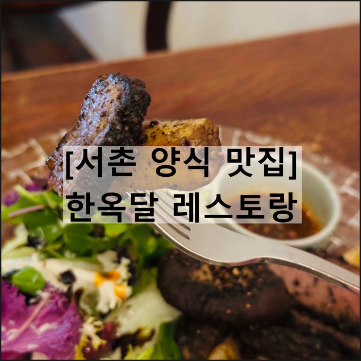  한옥달 레스토랑 | 종로 경복궁 서촌 맛집 양식 한옥