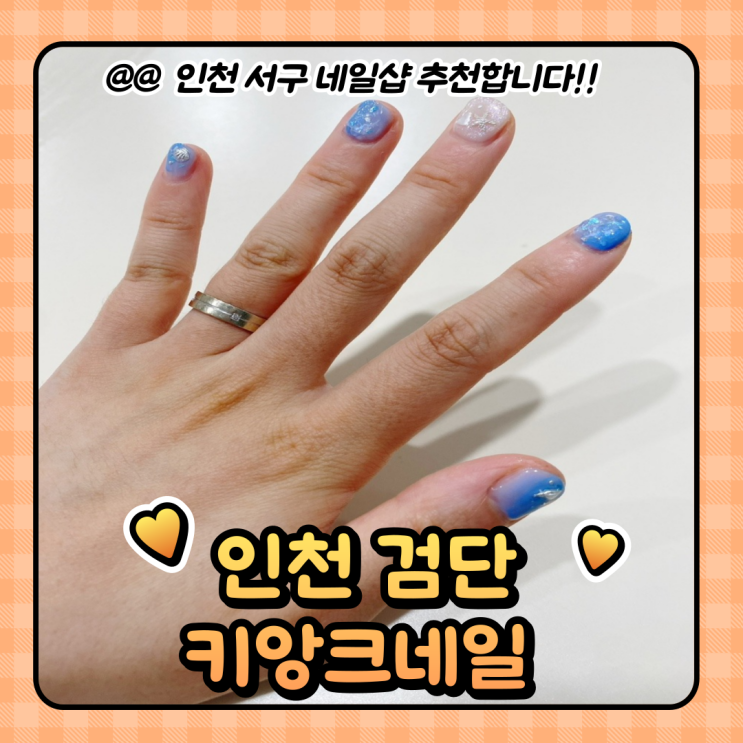 검단신도시 네일 : 유지력 갑 키앙크네일샵 (주차/심야영업)