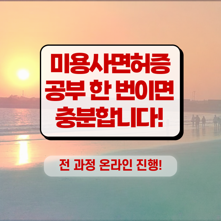  평가과정 합격 못해도 , 이용사자격증 땄어요