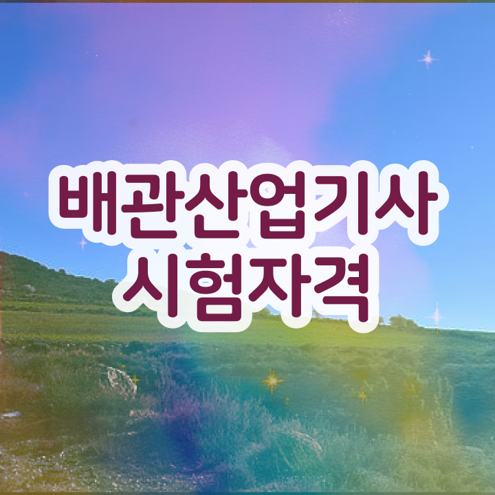  배관산업기사 응시조건 온라인 과정으로 4달만에 끝낸 노하우