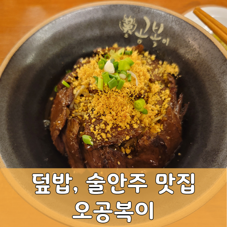  오공복이 일식 밥, 술 모두 추천하는 맛집