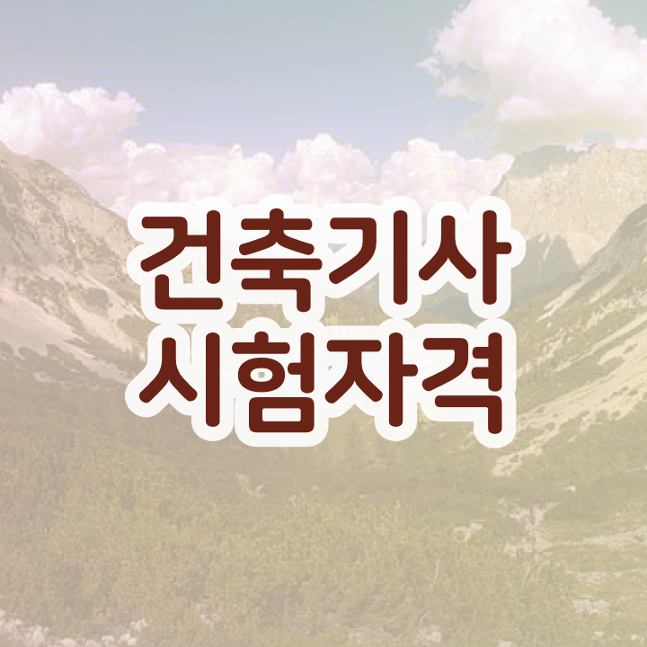  건축기사 응시자격 서류 건축기사 응시조건 온라인 수업으로 15주 동안 성공한 전략