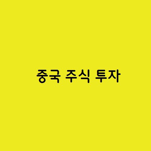  중국 주식 투자를 하려고 하는데 어떻게 생각하나요?