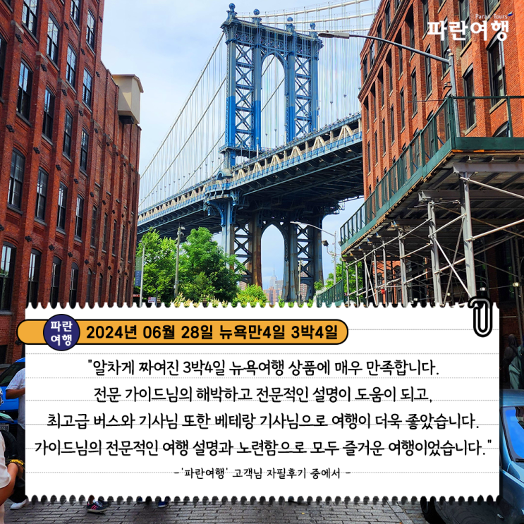  [미국 뉴욕 추천 여행지] '파란여행' 뉴욕만4일 여행 후기(2024. 06.28)