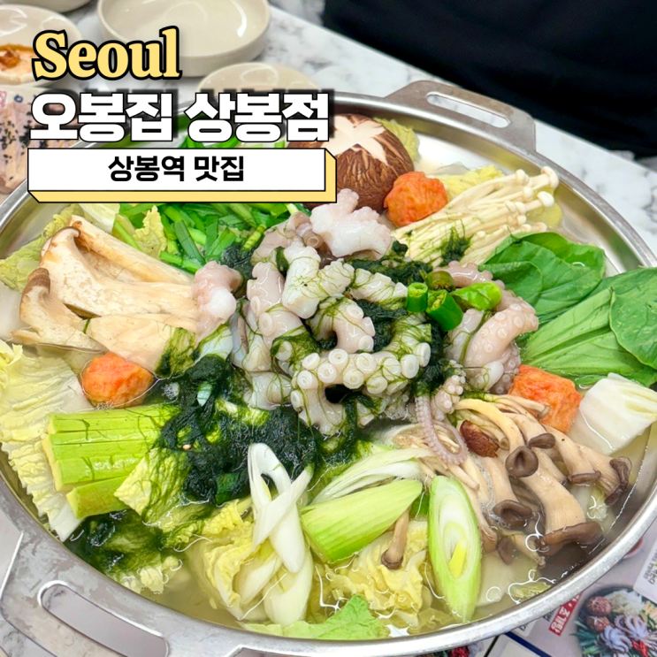  상봉역 맛집, 매생이연포보쌈 세트가 맛있는 오봉집 상봉점