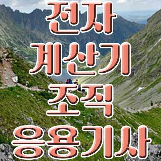  전자계산기조직응용기사 시험자격 집에서 온라인으로 15주 동안 준비한 팁