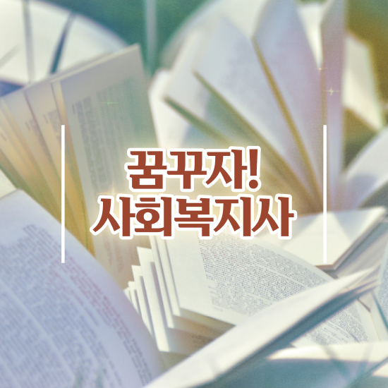  부천 사회복지사2급따는곳 ? 사회복지사2급 관련학위 없어도 학점은행제 활용하여 빠르게