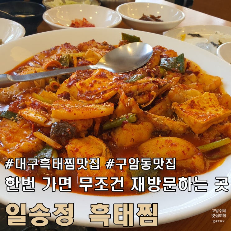  대구 칠곡 구암동 맛집 일송정 흑태찜.