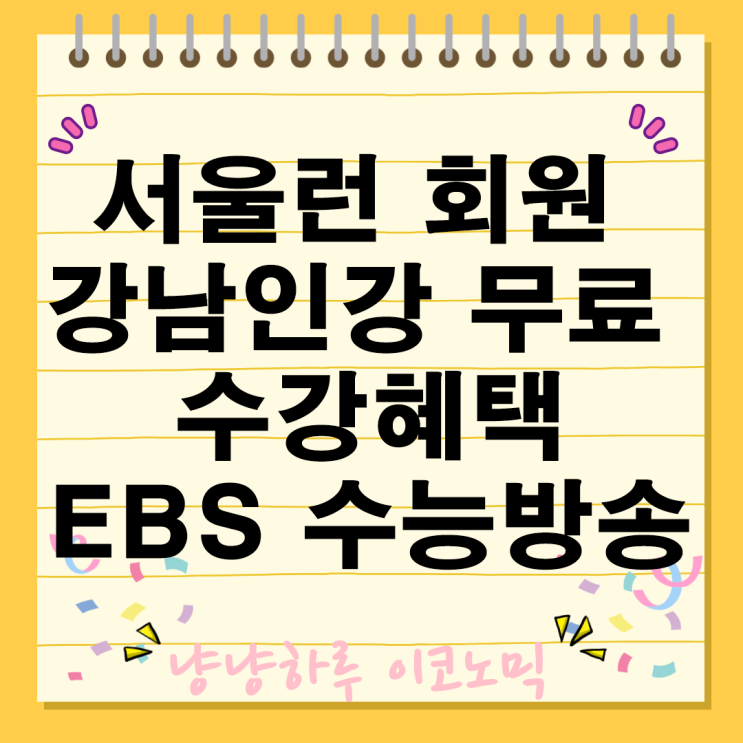  서울런 회원 강남인강 무료 수강 혜택 EBS 강사진 방송 강의