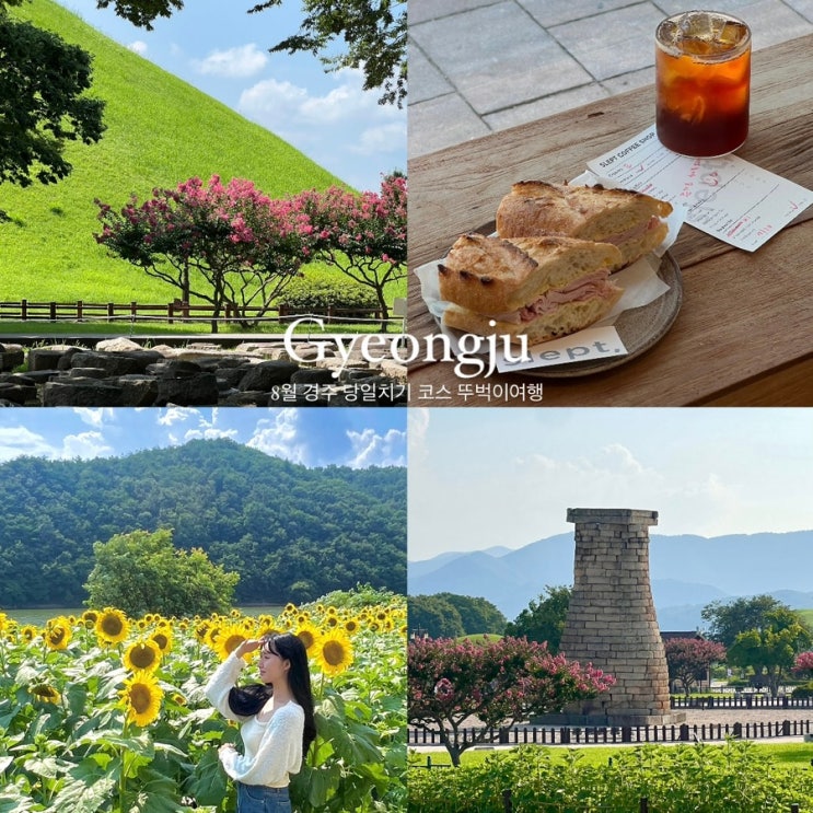  경주 8월 당일치기 코스 | 여자 혼자 뚜벅이 여행