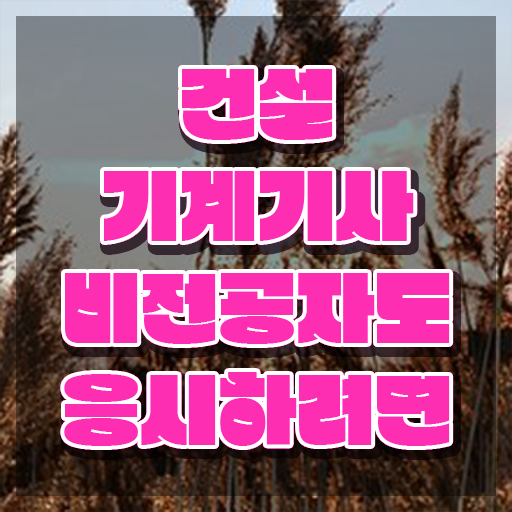  건설기계설비기사 시험 일정 건설기계설비기사 자격요건 인강만 듣고 15주만에 성공한 과정