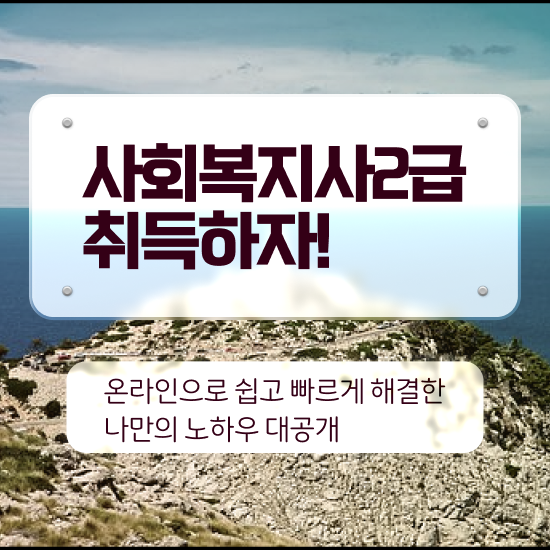  전주 사회복지간접실습 사회복지사2급 관련학과 아니어도 학은제 활용하여 쉽고 빠르게