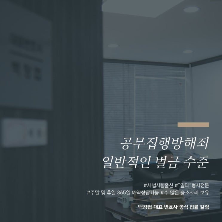 공무집행방해죄 일반적인 벌금 수준