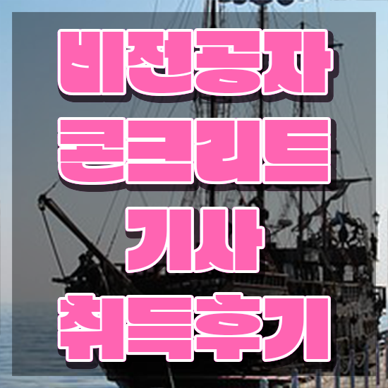  콘크리트기사 응시자격 콘크리트기사 시험자격 독학으로 편하게 완료한 방법
