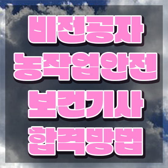  농작업안전보건기사 시험 준비물 농작업안전보건기사 시험응시조건 온라인 수업으로 편하게 완료한 방법