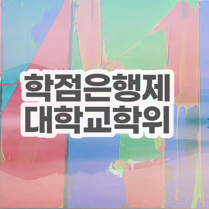  사회복지사 학점은행제 관련학위 없어도 인강으로 최단기간 성공한 과정