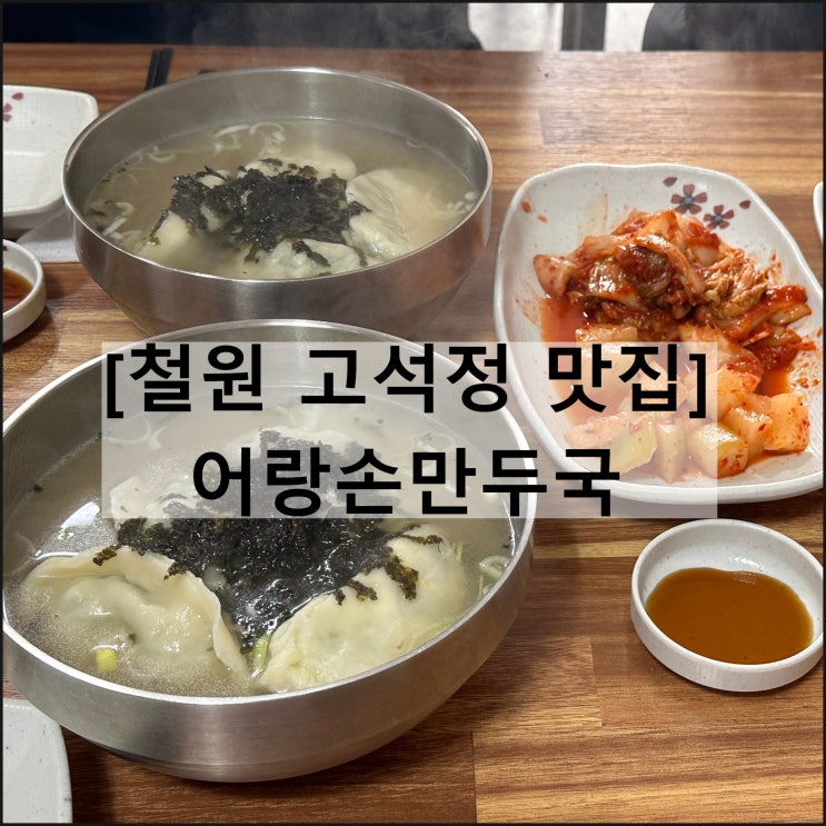  어랑손만두국 | 철원 고석정 맛집 만두전골 아침식사