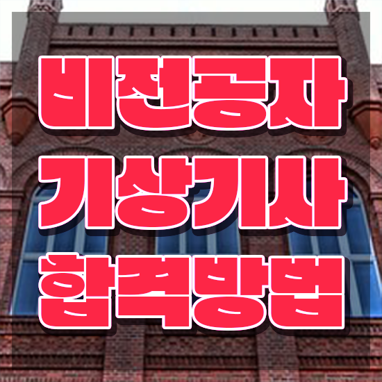  기상기사 시험자격 학점은행제로 4달 안에 성공한 과정