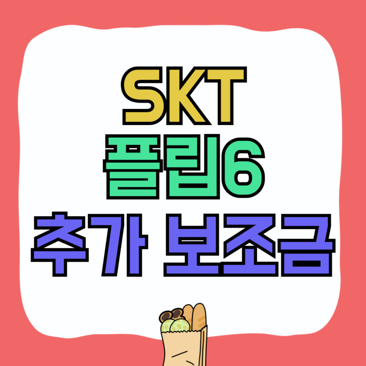 SKT 갤럭시 플립6 공시지원금 추가 보조금 가격 SKT 갤럭시 플립6 공시지원금 추가 보조금 가격