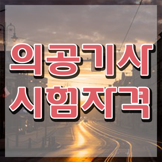  의공기사 필기 의공기사 응시자격 온라인 수업으로 편하게 준비한 비법