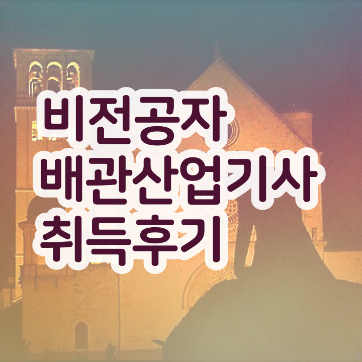  배관산업기사 자격요건 인강으로 1학기 만에 완료한 노하우
