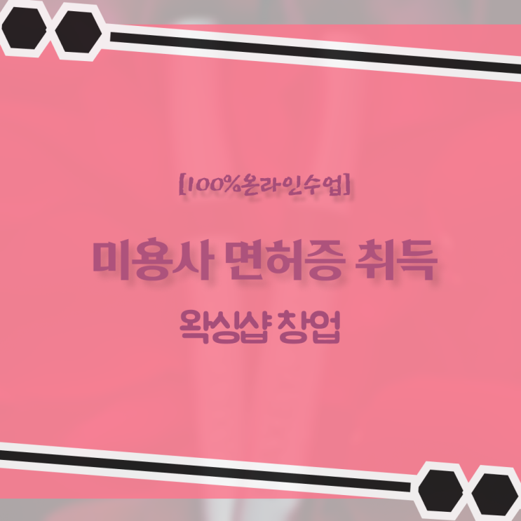  , 왁싱샵 창업 최우선으로 공부해야 하는 조건들 구체적으로 요약해봤어요