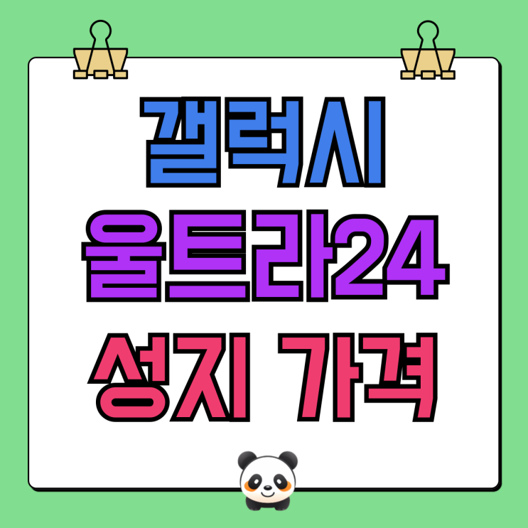 갤럭시 울트라24 성지 가격 시세표 견적보기 갤럭시 울트라24 성지 가격 시세표 견적보기